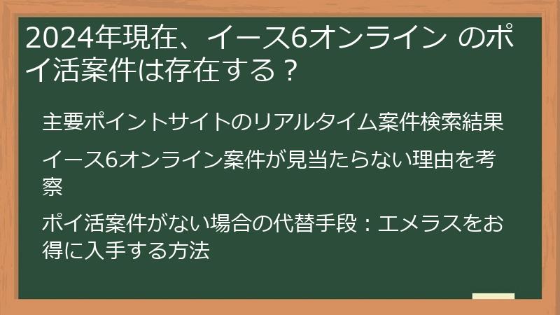 2024年現在、イース6オンライン のポイ活案件は存在する？