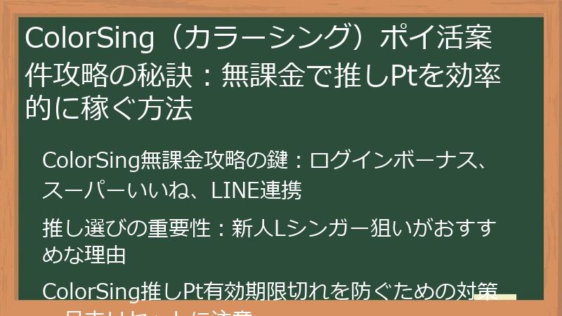 ColorSing（カラーシング）ポイ活案件攻略の秘訣：無課金で推しPtを効率的に稼ぐ方法