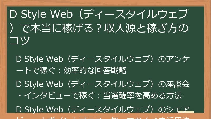 D Style Web（ディースタイルウェブ）で本当に稼げる？収入源と稼ぎ方のコツ