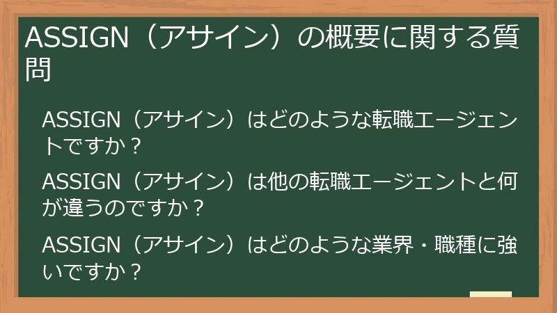 ASSIGN（アサイン）の概要に関する質問