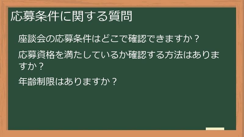 応募条件に関する質問