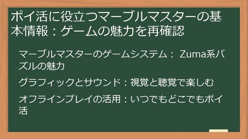 ポイ活に役立つマーブルマスターの基本情報:ゲームの魅力を再確認