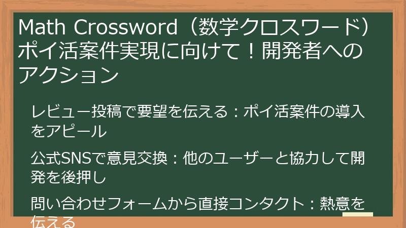 Math Crossword（数学クロスワード）ポイ活案件実現に向けて！開発者へのアクション