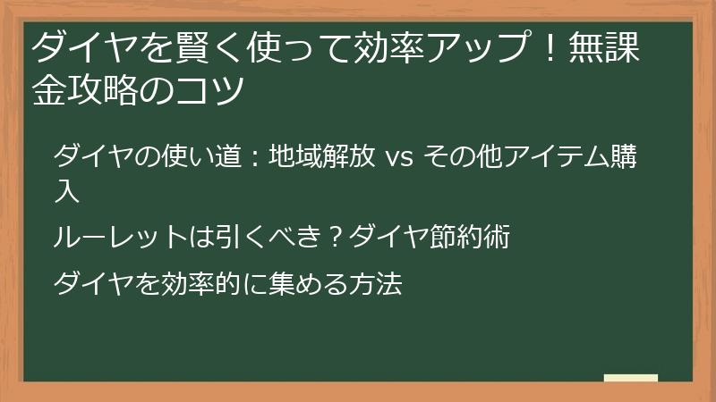 ダイヤを賢く使って効率アップ！無課金攻略のコツ