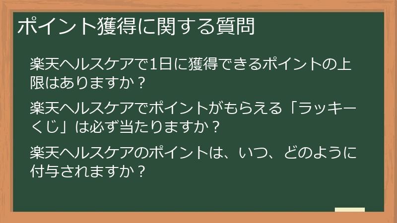 ポイント獲得に関する質問