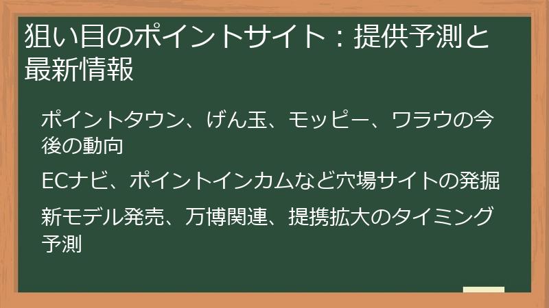 狙い目のポイントサイト：提供予測と最新情報