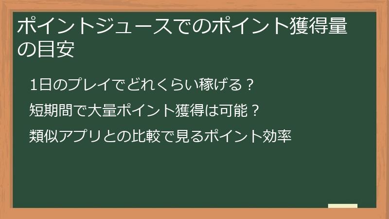 ポイントジュースでのポイント獲得量の目安