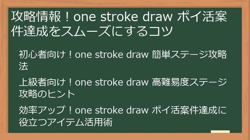 攻略情報！one stroke draw ポイ活案件達成をスムーズにするコツ