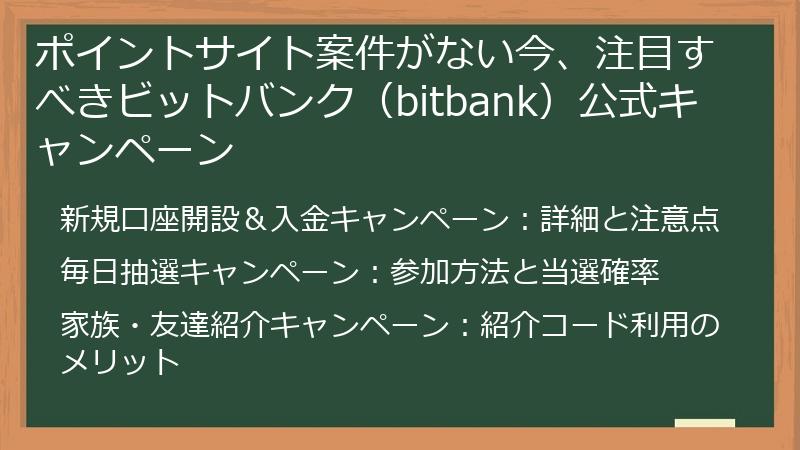 ポイントサイト案件がない今、注目すべきビットバンク（bitbank）公式キャンペーン
