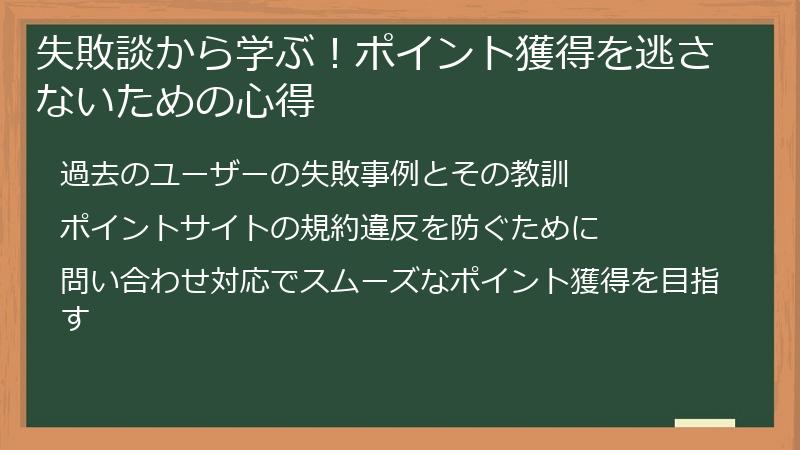 失敗談から学ぶ！ポイント獲得を逃さないための心得