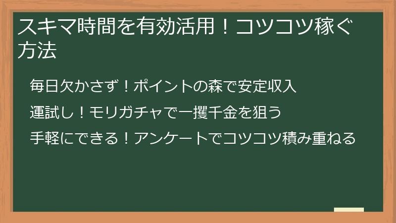 スキマ時間を有効活用！コツコツ稼ぐ方法