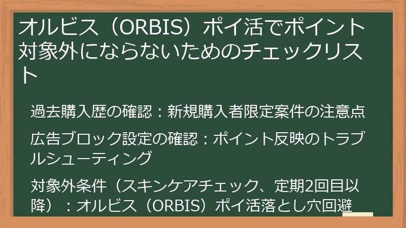 オルビス（ORBIS）ポイ活でポイント対象外にならないためのチェックリスト