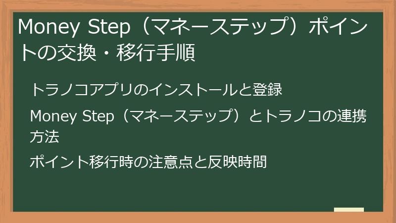 Money Step(マネーステップ)ポイントの交換・移行手順