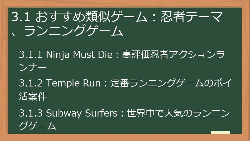 3.1 おすすめ類似ゲーム：忍者テーマ、ランニングゲーム