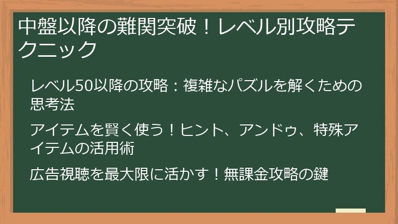 中盤以降の難関突破！レベル別攻略テクニック