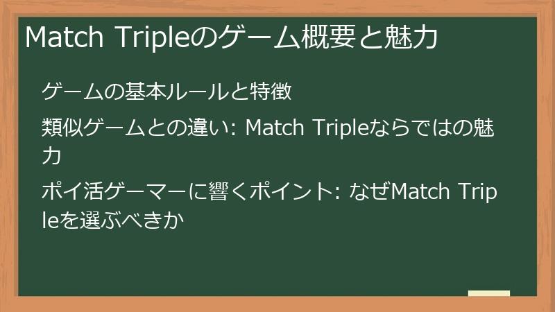 Match Tripleのゲーム概要と魅力