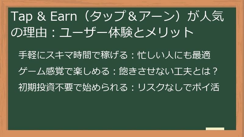 Tap & Earn（タップ＆アーン）が人気の理由：ユーザー体験とメリット