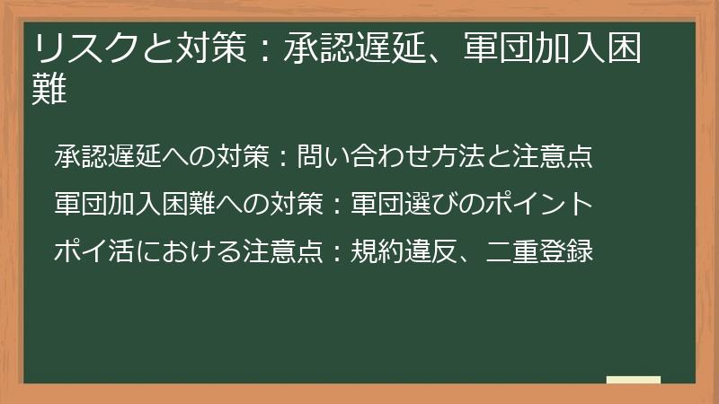 リスクと対策:承認遅延、軍団加入困難