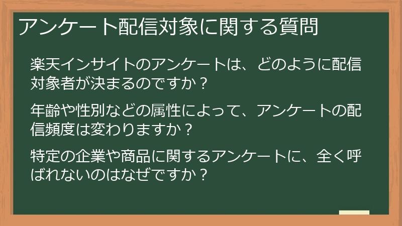 アンケート配信対象に関する質問