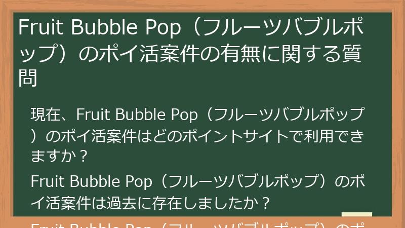 Fruit Bubble Pop（フルーツバブルポップ）のポイ活案件の有無に関する質問