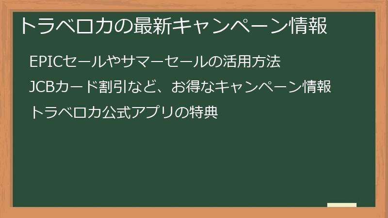トラベロカの最新キャンペーン情報