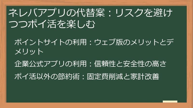 ネレバアプリの代替案：リスクを避けつつポイ活を楽しむ
