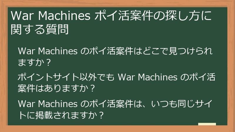 War Machines ポイ活案件の探し方に関する質問