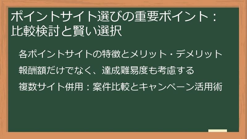 ポイントサイト選びの重要ポイント:比較検討と賢い選択