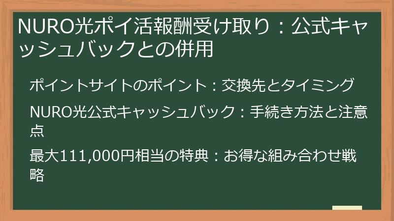 NURO光ポイ活報酬受け取り：公式キャッシュバックとの併用