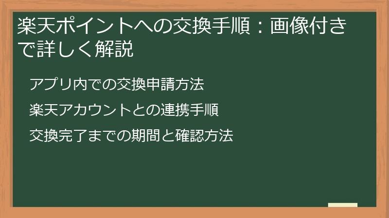 楽天ポイントへの交換手順：画像付きで詳しく解説