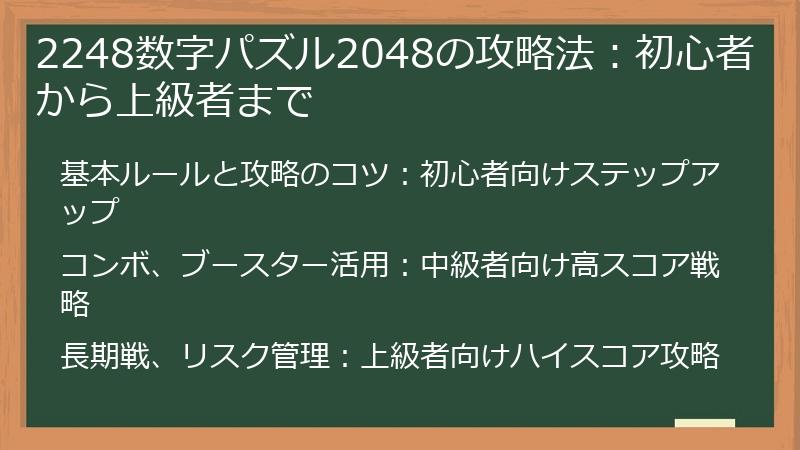 2248数字パズル2048の攻略法：初心者から上級者まで