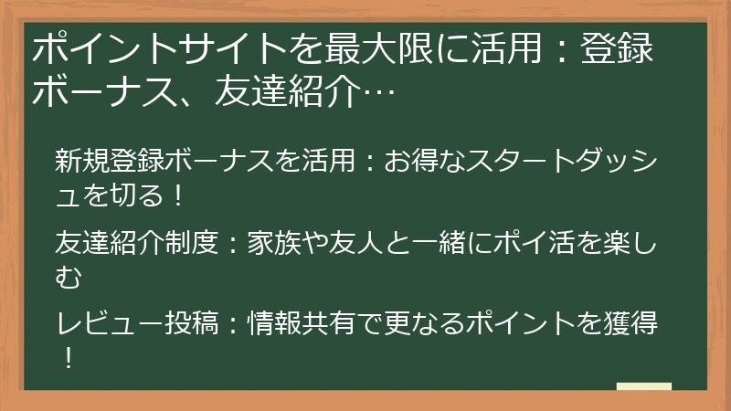 ポイントサイトを最大限に活用：登録ボーナス、友達紹介…