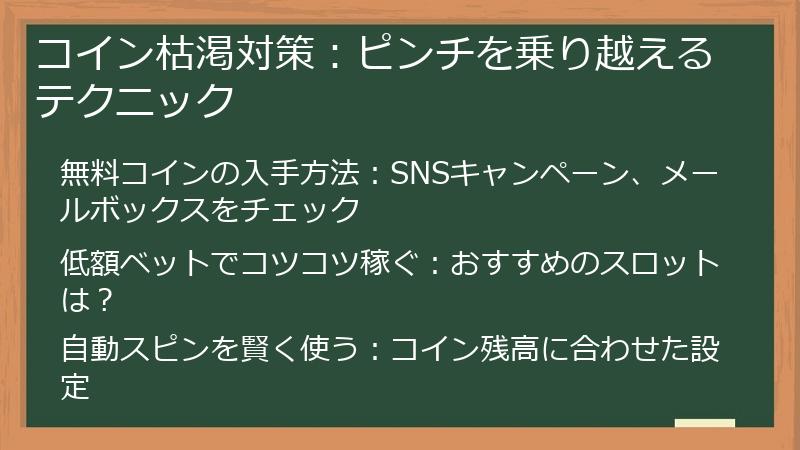 コイン枯渇対策：ピンチを乗り越えるテクニック