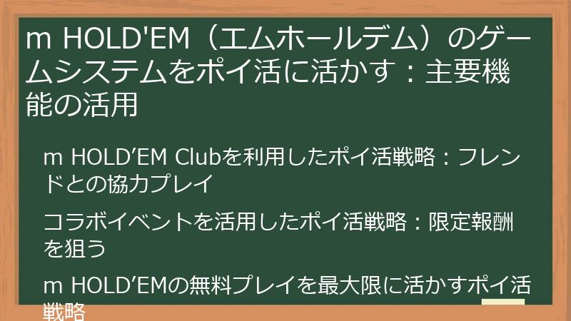 m HOLD'EM（エムホールデム）のゲームシステムをポイ活に活かす：主要機能の活用