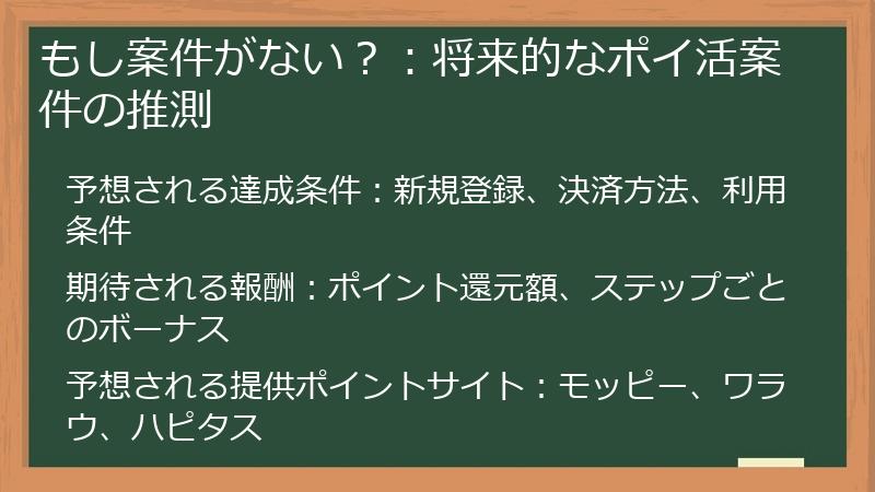 もし案件がない？：将来的なポイ活案件の推測