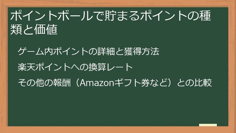 ポイントボールで貯まるポイントの種類と価値