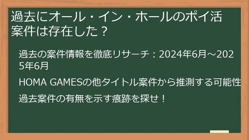 過去にオール・イン・ホールのポイ活案件は存在した？