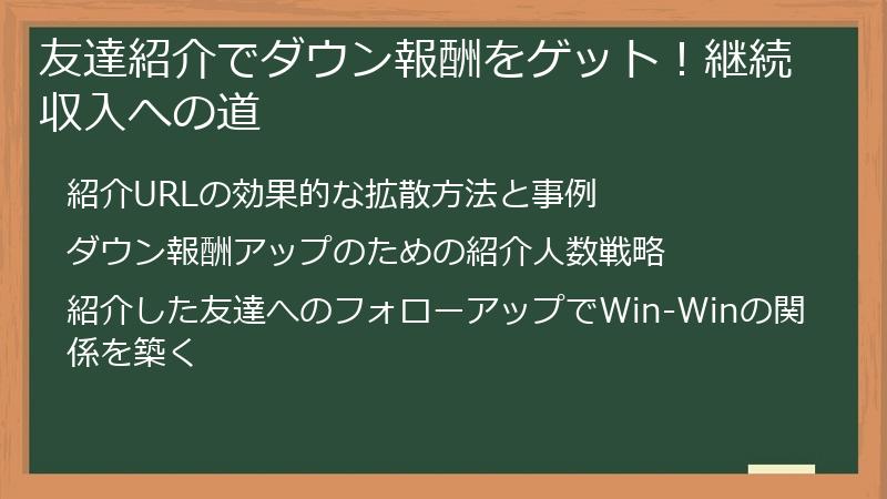友達紹介でダウン報酬をゲット！継続収入への道