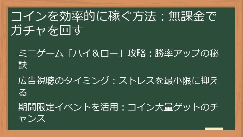 コインを効率的に稼ぐ方法:無課金でガチャを回す