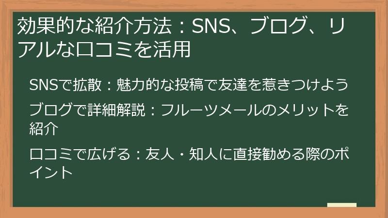 効果的な紹介方法：SNS、ブログ、リアルな口コミを活用