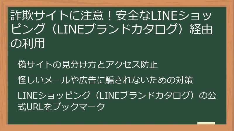 詐欺サイトに注意！安全なLINEショッピング（LINEブランドカタログ）経由の利用