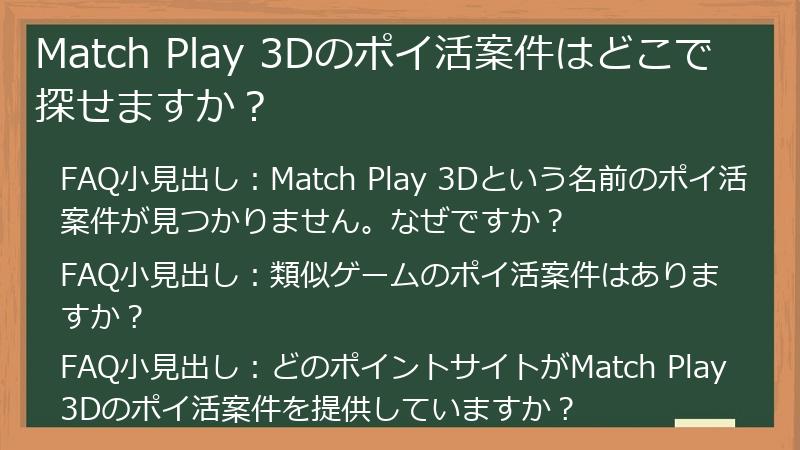 Match Play 3Dのポイ活案件はどこで探せますか?