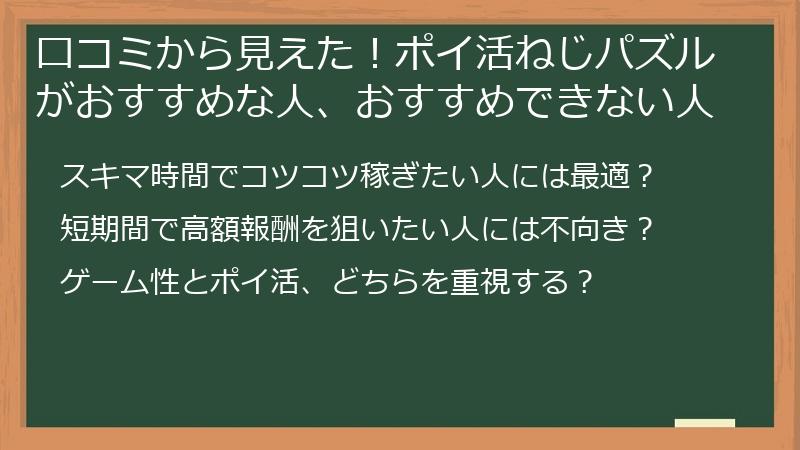口コミから見えた！ポイ活ねじパズルがおすすめな人、おすすめできない人