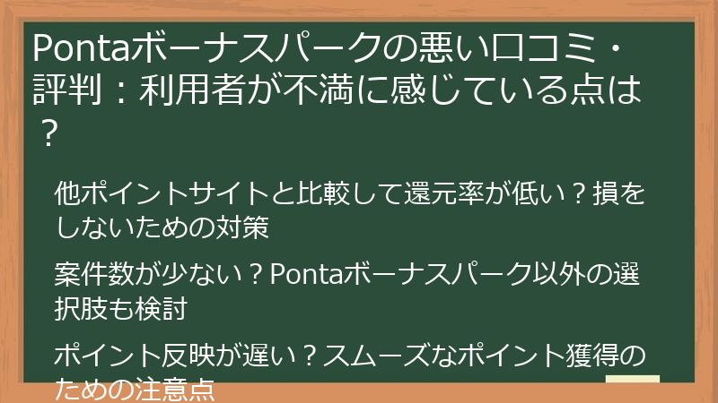 Pontaボーナスパークの悪い口コミ・評判：利用者が不満に感じている点は？