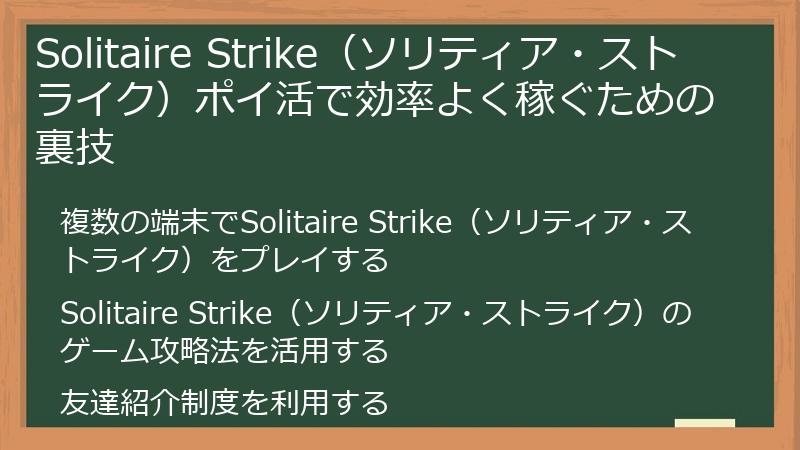 Solitaire Strike(ソリティア・ストライク)ポイ活で効率よく稼ぐための裏技