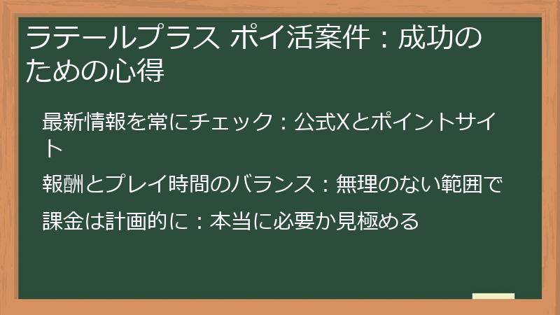 ラテールプラス ポイ活案件：成功のための心得