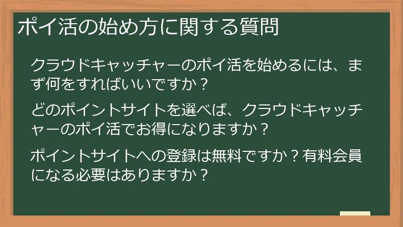 ポイ活の始め方に関する質問