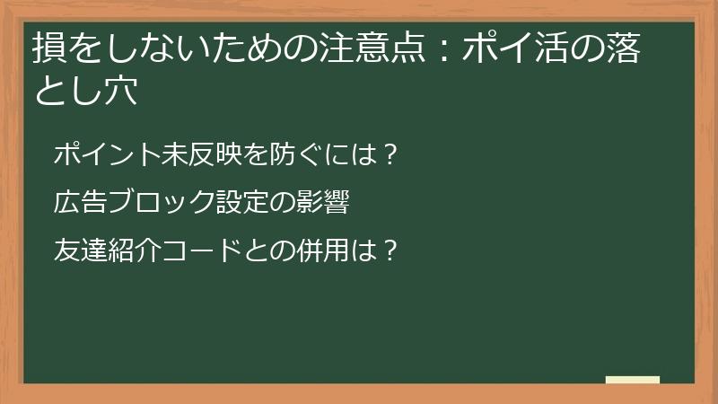 損をしないための注意点：ポイ活の落とし穴