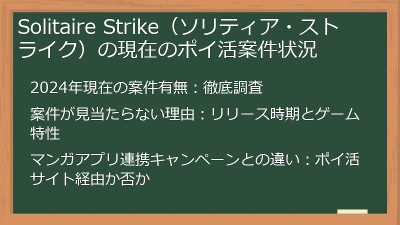 Solitaire Strike（ソリティア・ストライク）の現在のポイ活案件状況