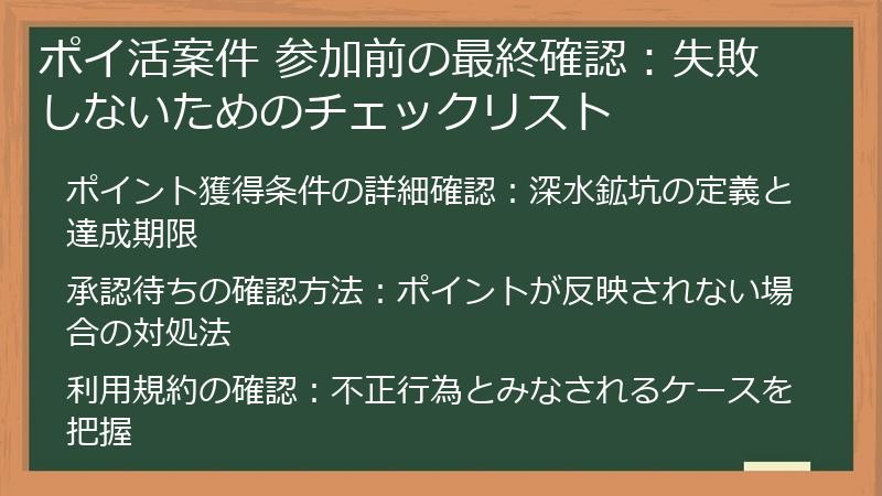 ポイ活案件 参加前の最終確認:失敗しないためのチェックリスト